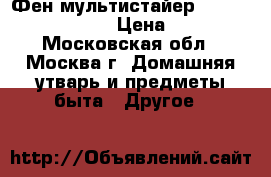 Фен мультистайер redmond rms-4301 › Цена ­ 700 - Московская обл., Москва г. Домашняя утварь и предметы быта » Другое   